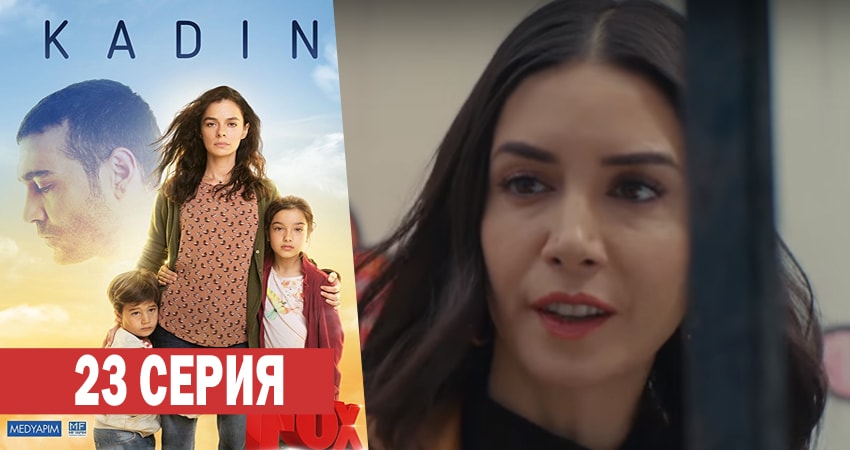 Смотреть сериал Женщина 1 сезон 23 серия в хорошем качестве HD