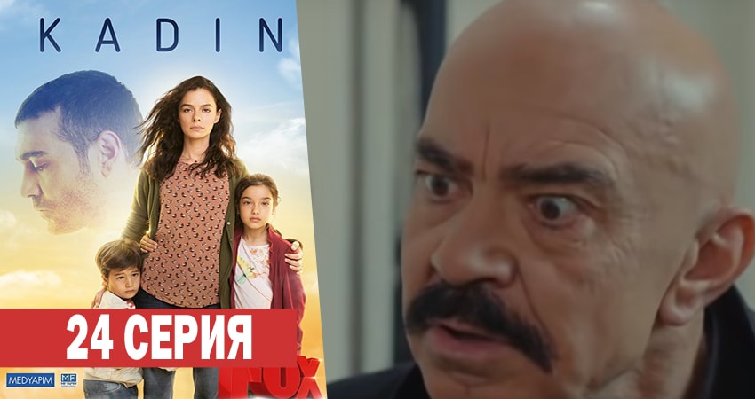 Женщина 1 сезон 24 серия смотреть онлайн в качестве 4K