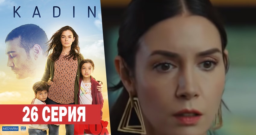 Женщина (2017-2018) 1 сезон 26 серия смотреть онлайн без рекламы