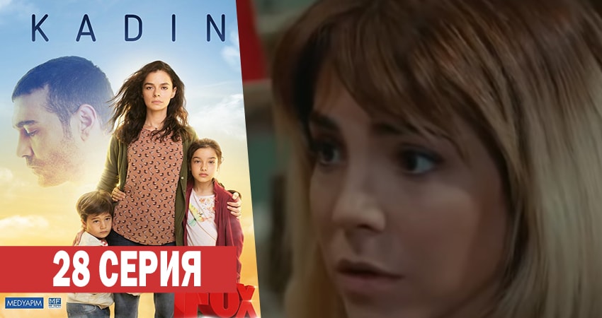 Женщина (2017-2018) 1 сезон 28 серия смотреть онлайн бесплатно