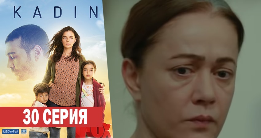 Женщина (2017-2018) 1 сезон 30 серия полностью в хорошем качестве и бесплатно