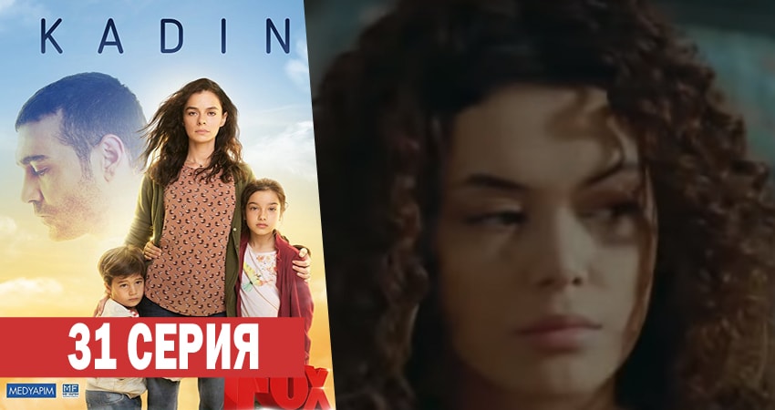 Женщина (2017-2018) 1 сезон 31 серия смотреть онлайн бесплатно
