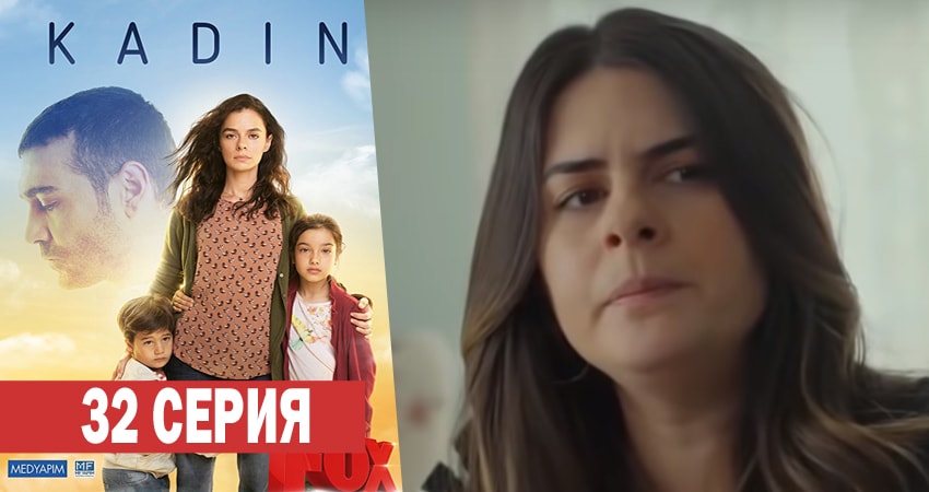 Женщина 1 сезон 32 серия все серии подряд онлайн бесплатно