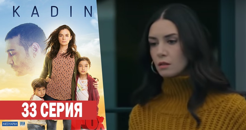 Сериал Женщина 1 сезон 33 серия онлайн в качестве 1080p