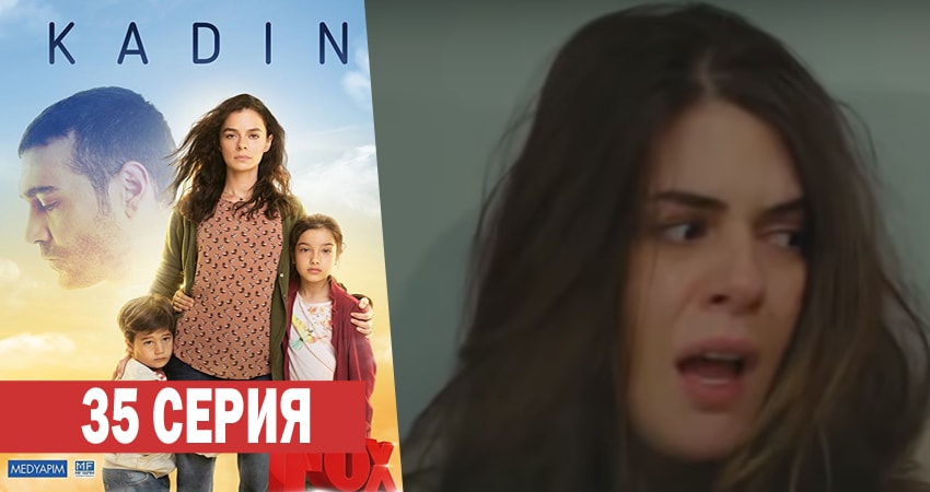 Женщина 1 сезон 35 серия смотреть онлайн 720p или 1080p