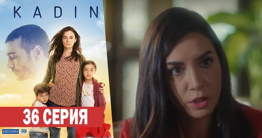 Сериал Женщина 1 сезон 36 серия смотреть онлайн бесплатно в хорошем качестве