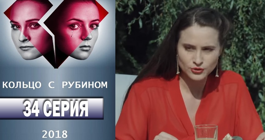 Cмотреть сериал Кольцо с рубином 1 сезон 34 серия онлайн бесплатно