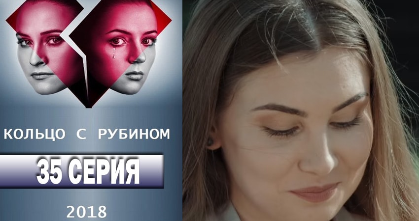 Смотреть сериал Кольцо с рубином 1 сезон 35 серия бесплатно и без рекламы