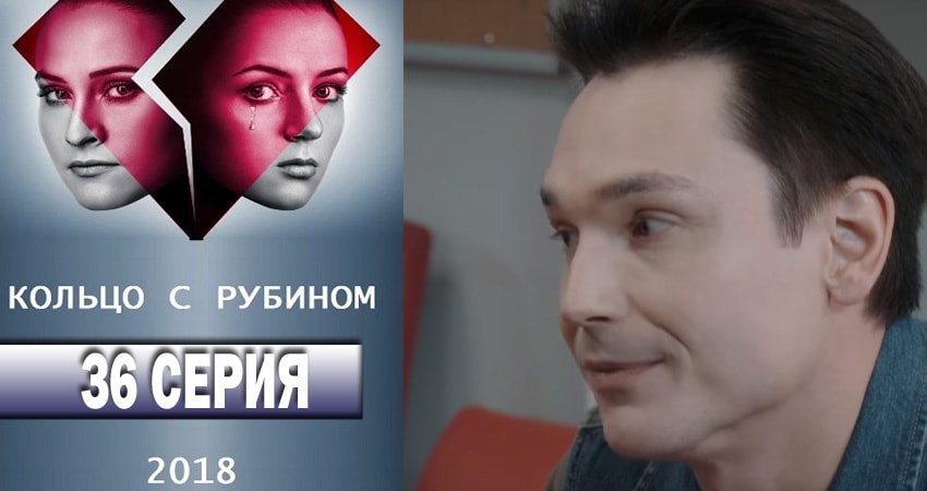 Кольцо с рубином (2018) 1 сезон 36 серия смотреть онлайн без рекламы