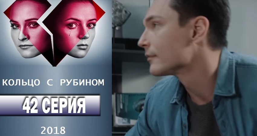 Кольцо с рубином (2018) 1 сезон 42 серия полностью в хорошем качестве и бесплатно