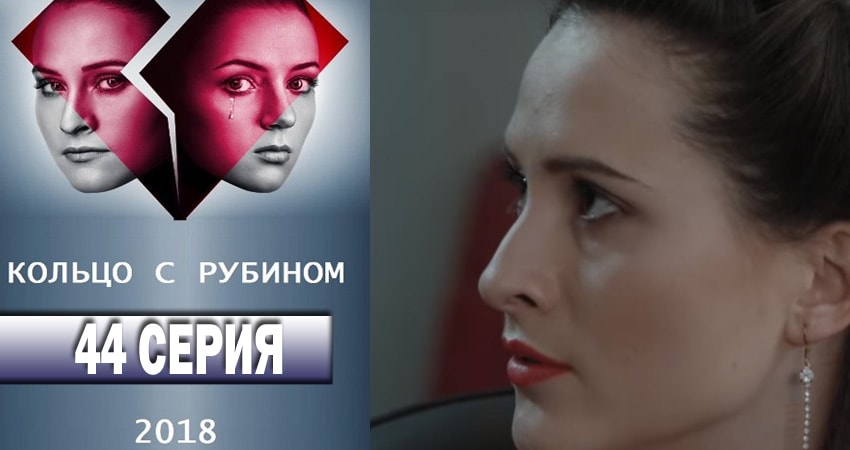 Кольцо с рубином (2018) 1 сезон 44 серия полностью в хорошем качестве и бесплатно