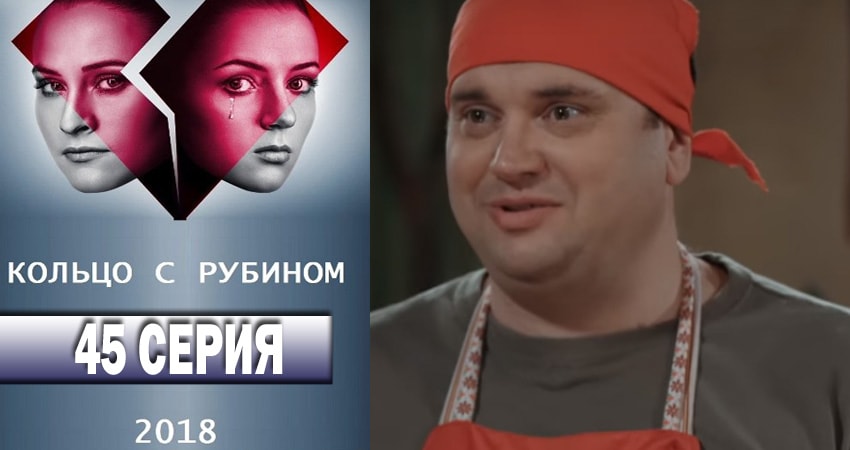 Кольцо с рубином 1 сезон 45 серия полная версия смотреть бесплатно