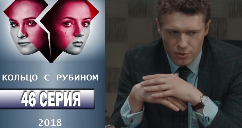 Кольцо с рубином (2018) 1 сезон 46 серия смотреть онлайн бесплатно