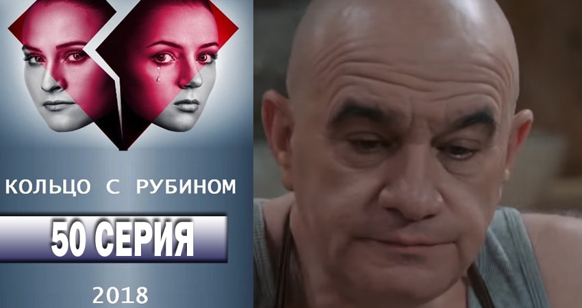 Кольцо с рубином (2018) 1 сезон 50 серия смотреть онлайн без рекламы