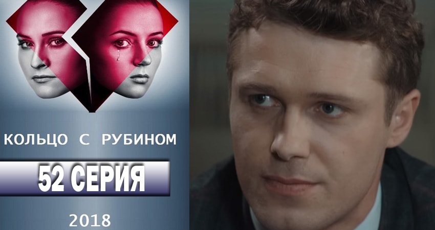 Смотреть сериал Кольцо с рубином 1 сезон 52 серия в хорошем качестве HD