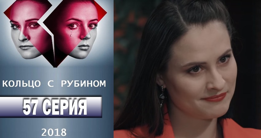 Сериал Кольцо с рубином 1 сезон 57 серия онлайн в качестве 1080p