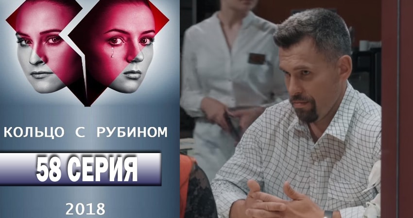 Сериал Кольцо с рубином 1 сезон 58 серия онлайн в качестве 1080p