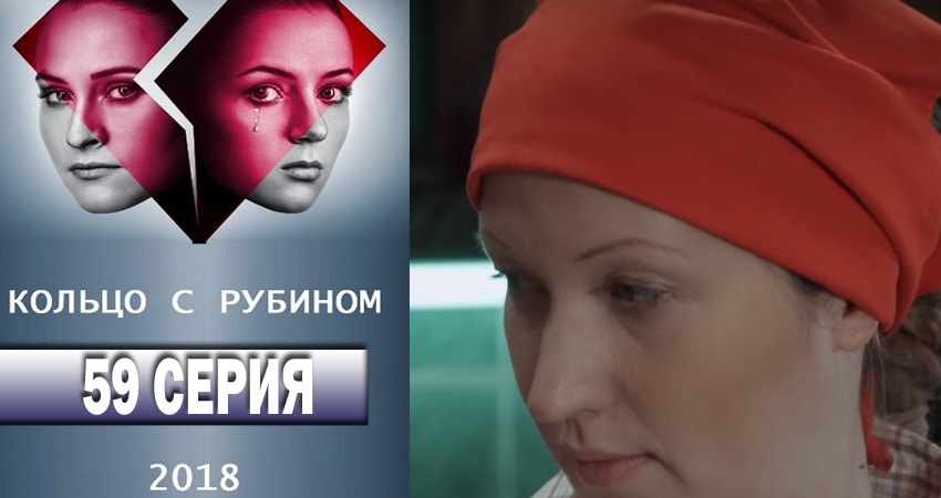 Кольцо с рубином (2018) 1 сезон 59 серия смотреть в HD 1080 без регистрации