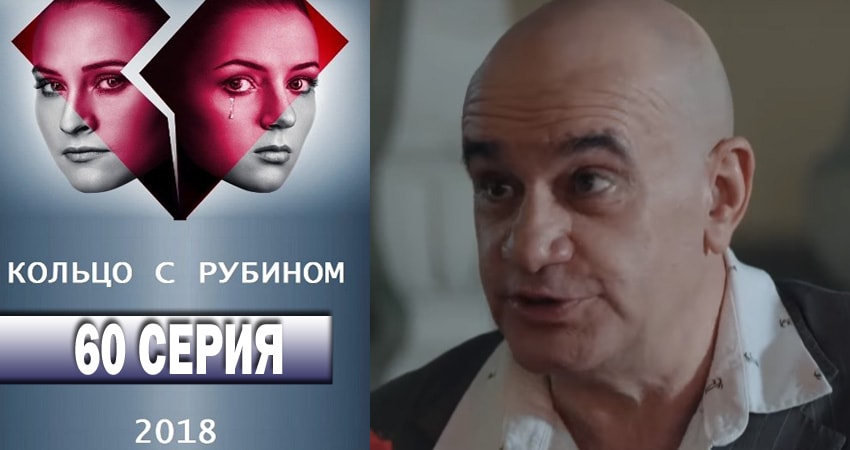 Кольцо с рубином 1 сезон 60 серия смотреть в хорошем качестве