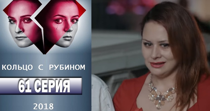 Смотреть сериал Кольцо с рубином 1 сезон 61 серия в отличном качестве
