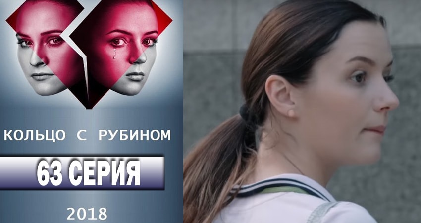 Смотреть сериал Кольцо с рубином (2018) 1 сезон 63 серия без рекламы в HD