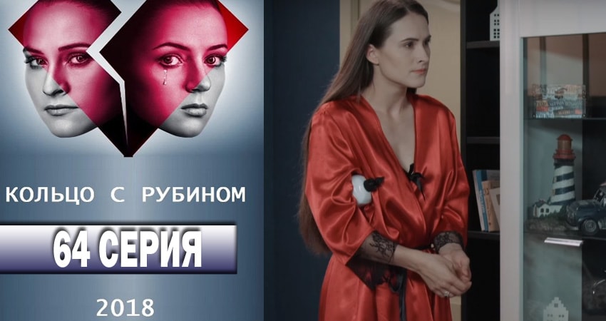 Кольцо с рубином 1 сезон 64 серия смотреть в хорошем качестве