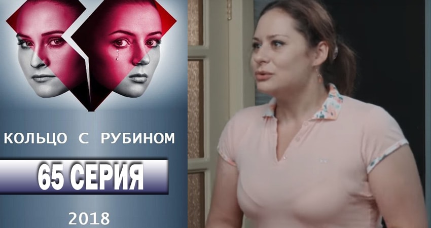 Кольцо с рубином (2018) 1 сезон 65 серия смотреть онлайн без рекламы и регистрации