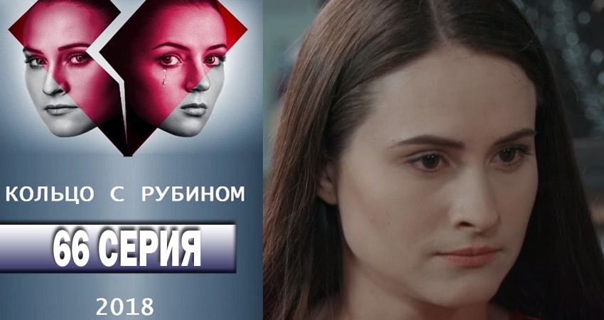 Кольцо с рубином 1 сезон 66 серия смотреть в хорошем качестве