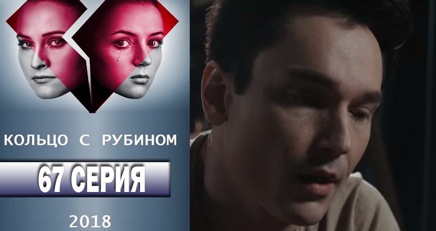 Кольцо с рубином (2018) 1 сезон 67 серия смотреть онлайн бесплатно