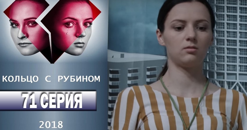 Сериал Кольцо с рубином 1 сезон 71 серия онлайн в качестве 1080p