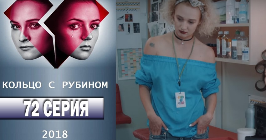 Кольцо с рубином 1 сезон 72 серия все серии подряд онлайн бесплатно