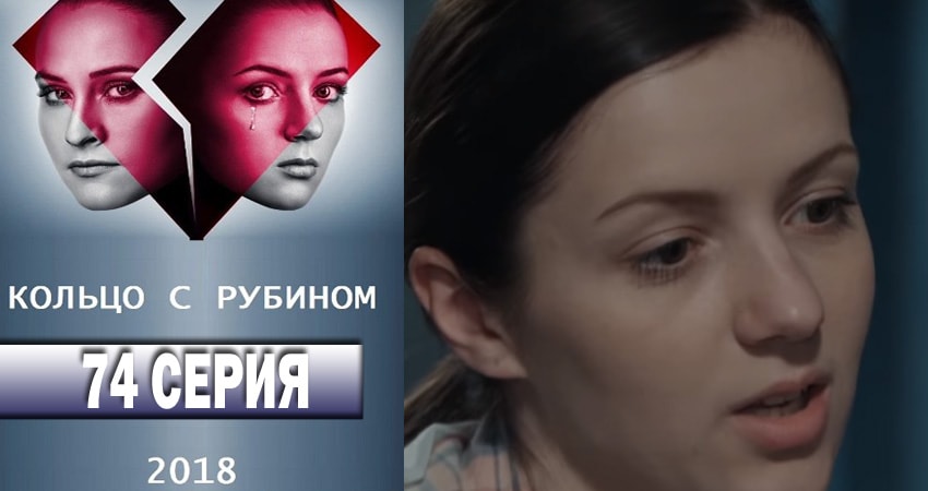 Кольцо с рубином (1 сезон, 2018) смотреть бесплатно онлайн без рекламы