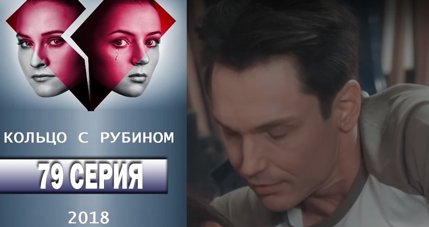 Кольцо с рубином 1 сезон 79 серия все серии подряд онлайн бесплатно