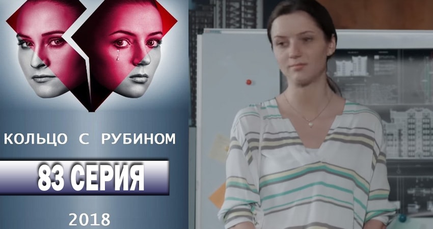 Кольцо с рубином 1 сезон 83 серия смотреть онлайн бесплатно в хорошем качестве