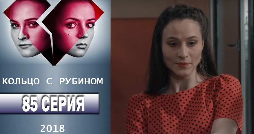 Кольцо с рубином 1 сезон 85 серия смотреть бесплатно в хорошем качестве