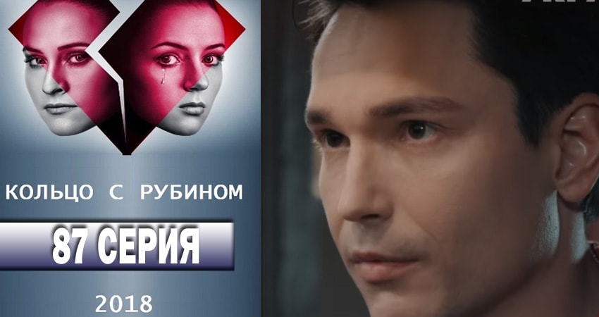 Смотреть сериал Кольцо с рубином (2018) 1 сезон 87 серия без рекламы в HD