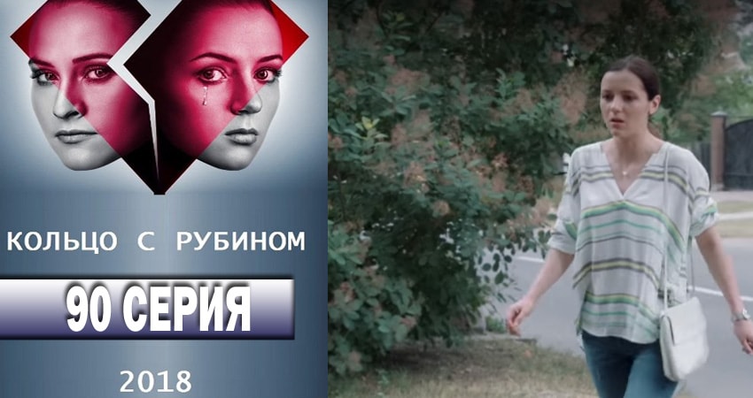 Кольцо с рубином (2018) 1 сезон 90 серия смотреть онлайн без рекламы