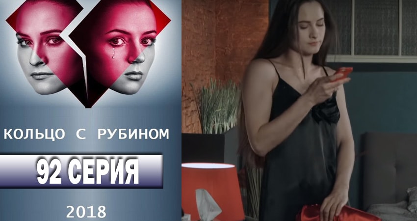 Кольцо с рубином 1 сезон 92 серия все серии подряд онлайн бесплатно