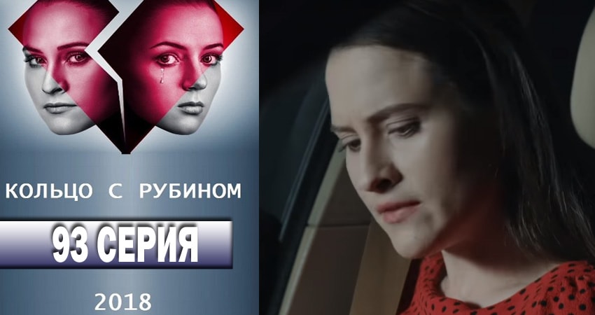 Кольцо с рубином (2018) 1 сезон 93 серия смотреть бесплатно полностью