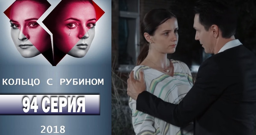 Кольцо с рубином 1 сезон 94 серия смотреть онлайн в качестве 4K