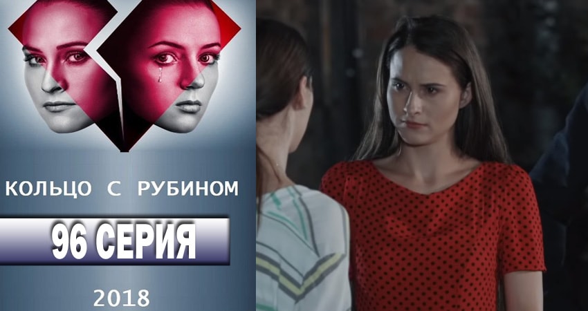 Кольцо с рубином 1 сезон 96 серия смотреть онлайн 720p или 1080p