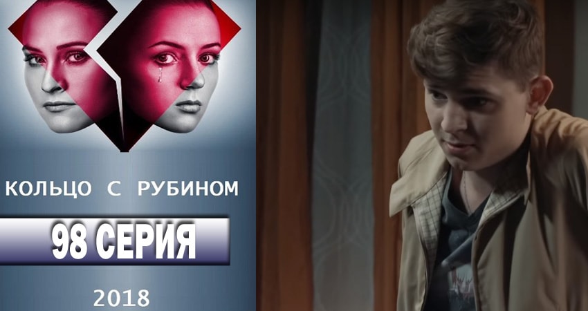 Кольцо с рубином (2018) 1 сезон 98 серия смотреть онлайн в хорошем качестве