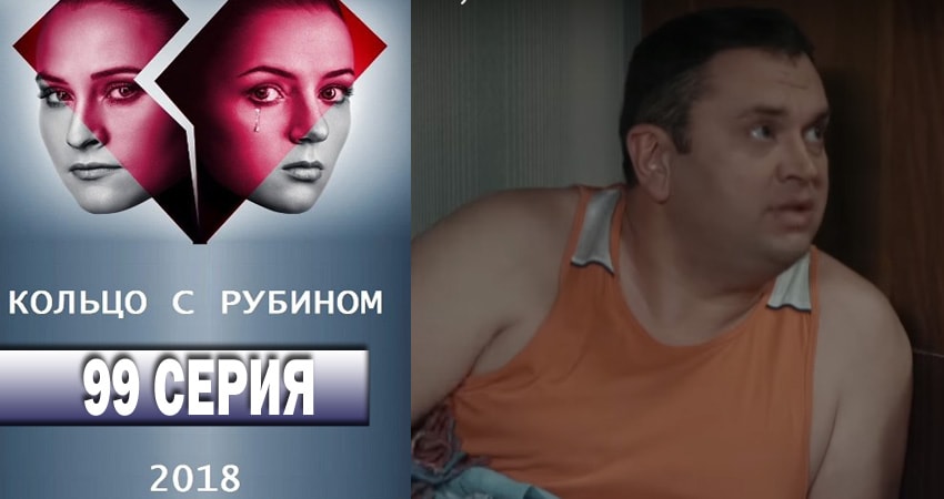 Кольцо с рубином 1 сезон 99 серия полная версия смотреть бесплатно
