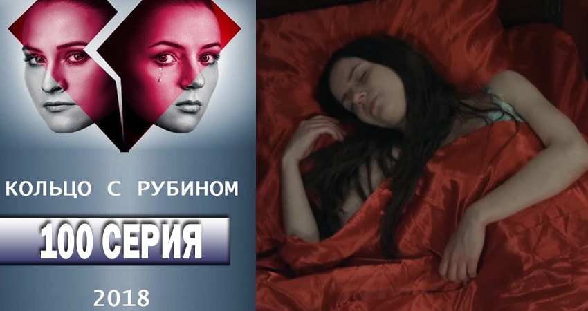 Сериал Кольцо с рубином (2018) 1 сезон 100 серия смотреть бесплатно в хорошем качестве