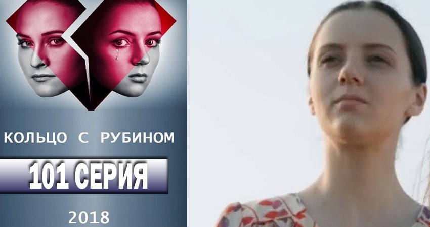 Кольцо с рубином 1 сезон 101 серия смотреть онлайн 720p или 1080p