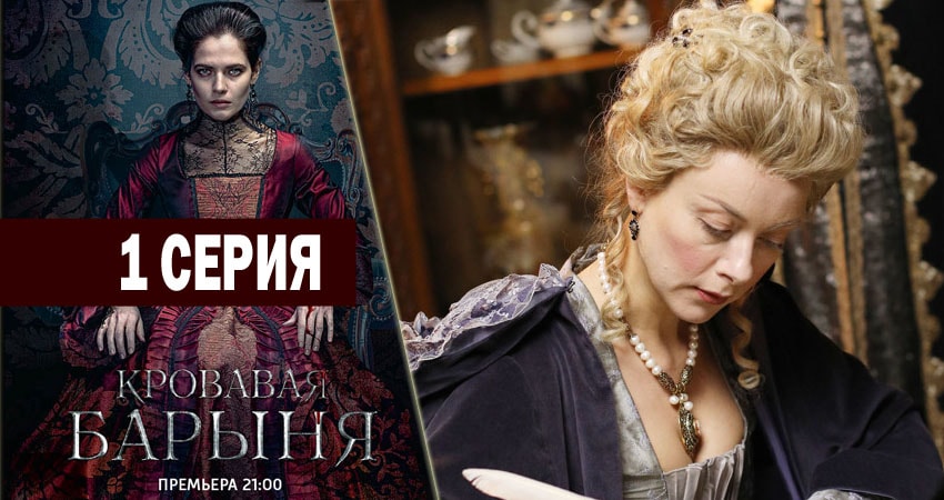 Сериал Кровавая барыня (2018) 1 сезон 1 серия в 4K UHD и HD смотреть онлайн бесплатно