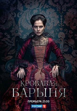 Кровавая барыня 1-16,17,18 серия (2018, Россия) смотреть онлайн