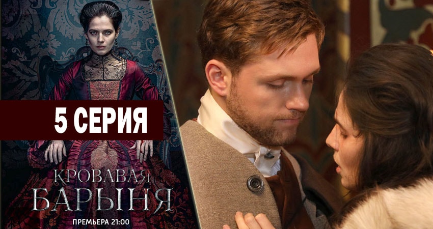 Сериал Кровавая барыня (2 сезон) музыка к фильму