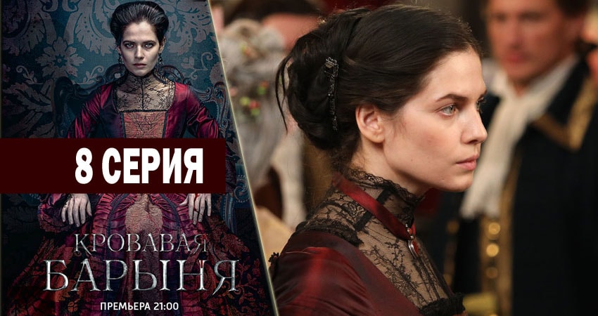 Смотреть сериал Кровавая барыня 1 сезон 8 серия в отличном качестве