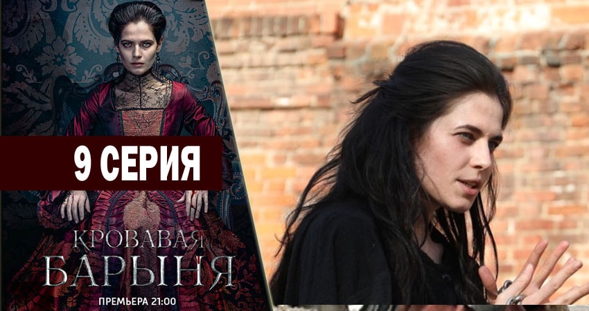 Смотреть сериал Кровавая барыня (2018) 1 сезон 9 серия в хорошем качестве онлайн